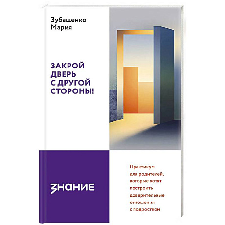 Фото Закрой дверь с другой стороны! Практикум для родителей, которые хотят построить доверительные отношения с подростком