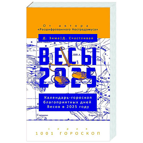 Фото Весы-2025. Календарь-гороскоп благоприятных дней Весов в 2025 году