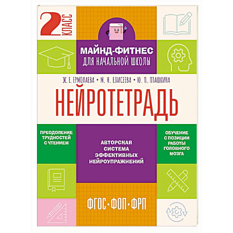 Фото Нейротетрадь. 2 класс