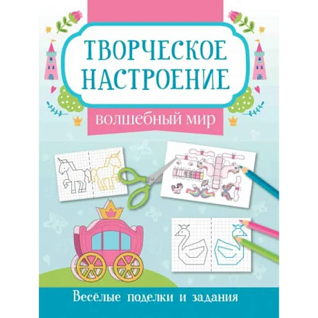 Фото Волшебный мир: книжка-раскраска