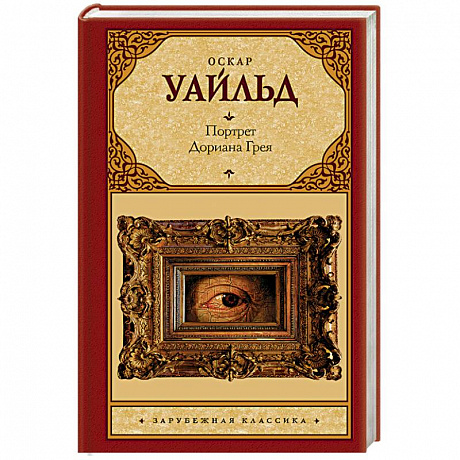 Фото Портрет Дориана Грея