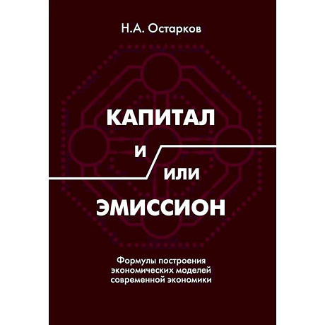 Фото Капитал и/или Эмиссион. Формулы построения экономических моделей современной экономики