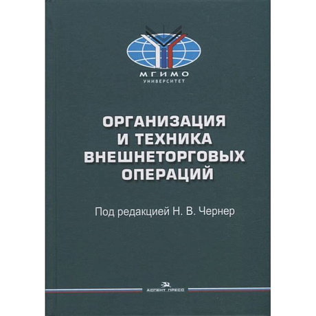 Фото Организация и техника внешнеторговых операций: Учебное пособие