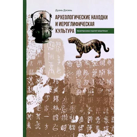 Фото Археологические находки и иероглифическая культура