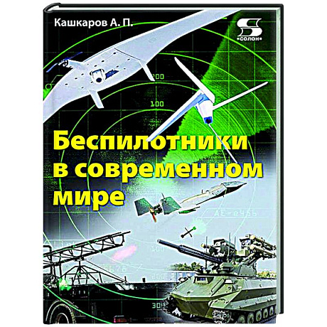 Фото Беспилотники в современном мире
