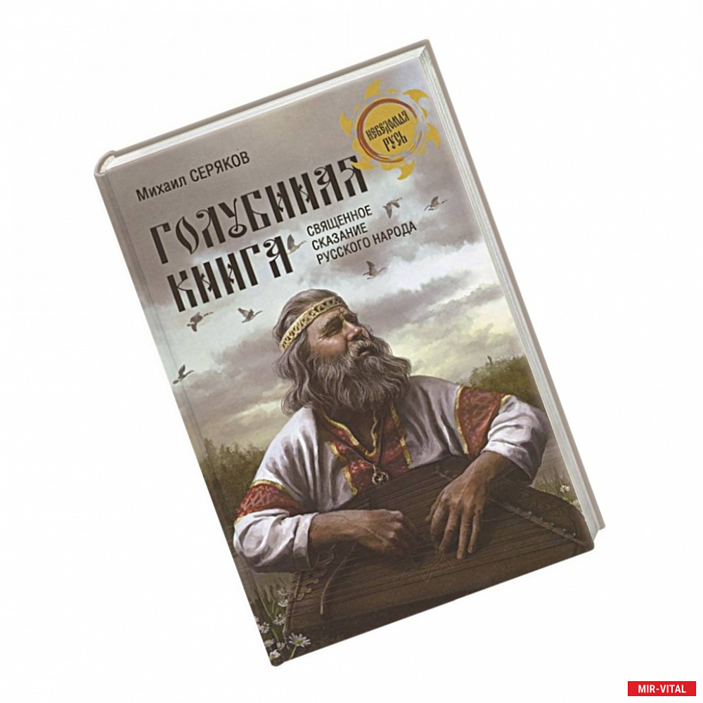 Фото 'Голубиная книга' - священное сказание русского народа