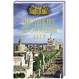 100 великих достижений СССР