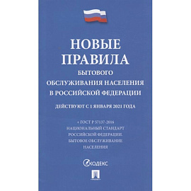 Новые правила бытового обслуживания населения в РФ