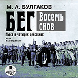 CDmp3 Бег. Восемь снов