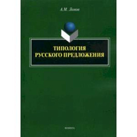 Типология русского предложения