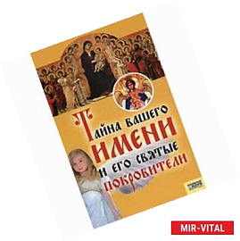 Тайна вашего имени и его святые покровители
