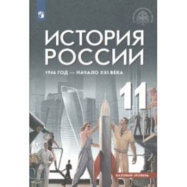 История России. 11 класс. 1946 год - начало XXI века. Учебник. Базовый уровень. ФГОС