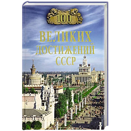 Фото 100 великих достижений СССР