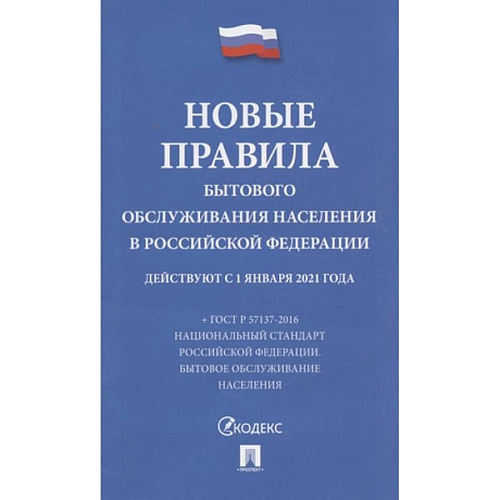 Фото Новые правила бытового обслуживания населения в РФ