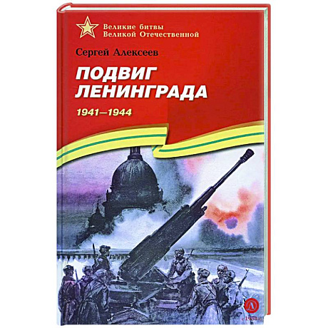 Фото Подвиг Ленинграда. 1941-1944: рассказы для детей