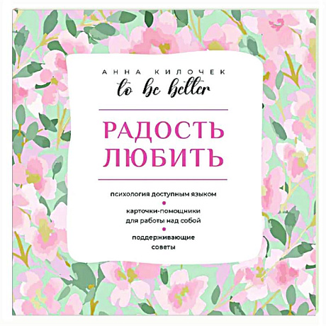 Фото To be better. Радость любить