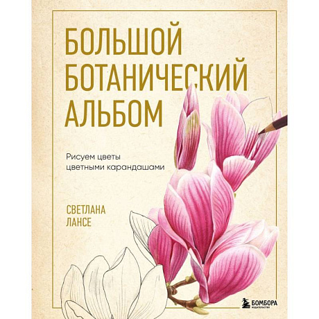 Фото Большой ботанический альбом. Рисуем цветы цветными карандашами