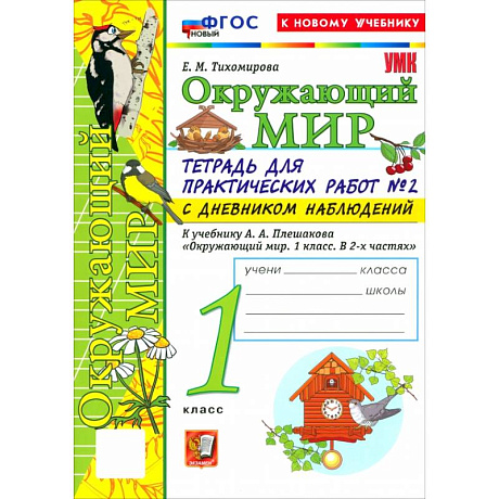 Фото Окружающий мир. 1 класс. Тетрадь для практических работ № 2 с дневником наблюдений
