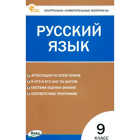Фото Русский язык. 9 класс. Контрольно-измерительные материалы. ФГОС