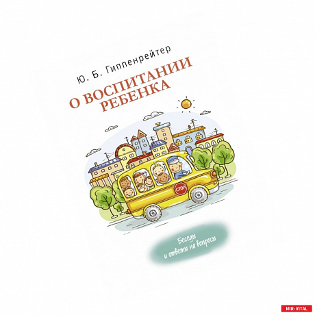 Фото О воспитании ребенка: беседы и ответы на вопросы