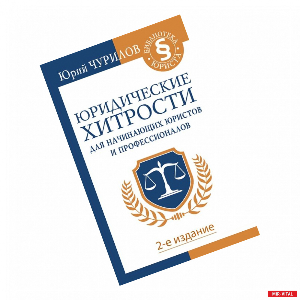 Фото Юридические хитрости для начинающих юристов и профессионалов. 2-е издание