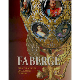 Faberge. From the museum collections of Russia / Фаберже. Из собрания музеев России