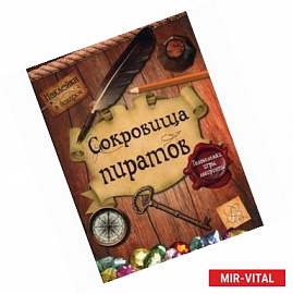 Сокровища пиратов. Головоломки, игры, лабиринты