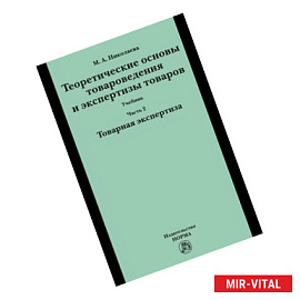 Теоретические основы товароведения и экспертизы товаров.