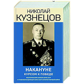 Накануне. Курсом к победе