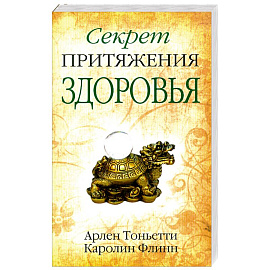 Секрет притяжения здоровья