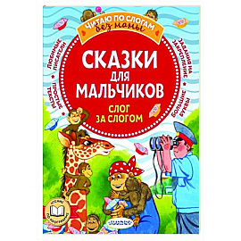 Сказки для мальчиков. Слог за слогом