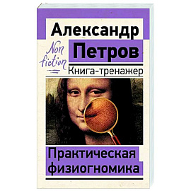 Практическая физиогномика. Книга-тренажер