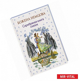 Серебряная книга сказок