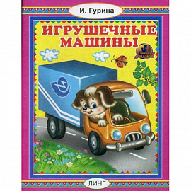 Игрушечные машины