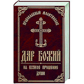 Православный молитвослов 'Дар Божий на всякое прошение души'