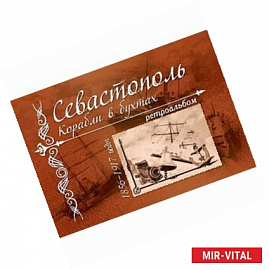 Севастополь. Корабли в бухтах. 1856 - 1917 годы