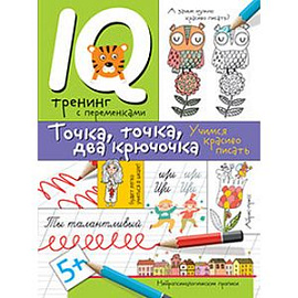 Нейропсихологические прописи. Точка, точка, два крючочка. Формирование красивого почерка