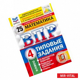 ВПР ФИОКО. Математика. 4 класс. Типовые задания. 25 вариантов. ФГОС