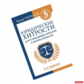 Юридические хитрости для начинающих юристов и профессионалов. 2-е издание