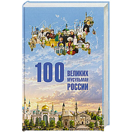 Фото 100 великих мусульман России