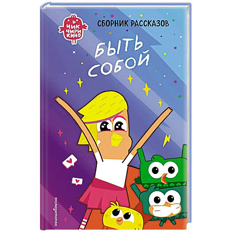 Фото Чик-Чирикино. Быть собой