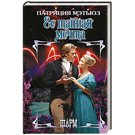 Фото Ее тайная мечта