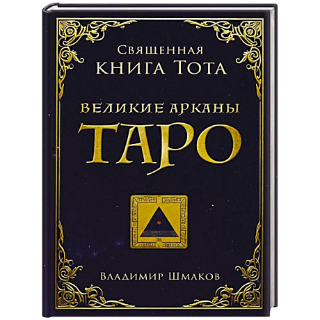 Фото Священная книга Тота. Великие арканы Таро