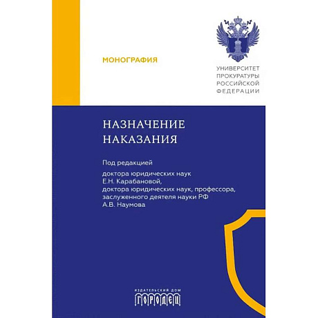 Фото Назначение наказания: Монография