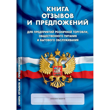 Фото Книга отзывов и предложений