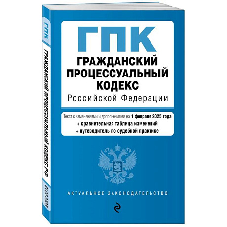 Фото Гражданский процессуальный кодекс РФ. В ред. на 01.02.25 с табл. изм. и указ. суд. практ. / ГПК РФ