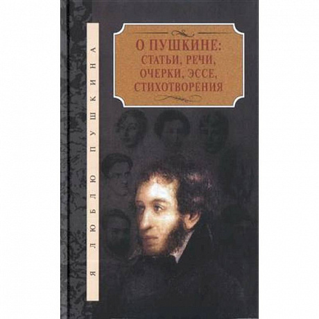 Фото О Пушкине:Статьи,речи,очерки,эссе,стихотворения.Компл.в 2-х т.