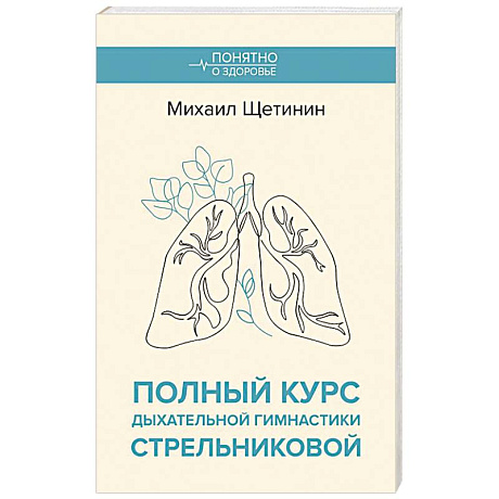 Фото Полный курс дыхательной гимнастики Стрельниковой