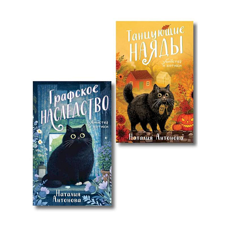 Фото Комплект из 2-х книг Наталии Антоновой: Графское наследство + Танцующие наяды