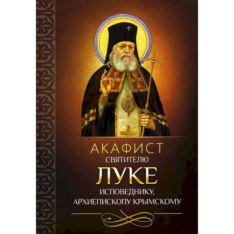 Фото Акафист святителю Луке исповеднику, архиепископу Крымскому